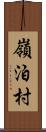 嶺泊村 Scroll