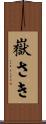 嶽さき Scroll