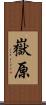 嶽原 Scroll