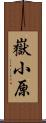 嶽小原 Scroll