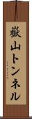 嶽山トンネル Scroll
