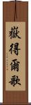 嶽得爾歌 Scroll