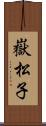 嶽松子 Scroll