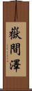 嶽間澤 Scroll