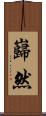 巋然 Scroll