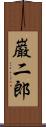 巌二郎 Scroll