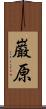 巌原 Scroll