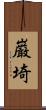 巌埼 Scroll