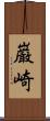 巌崎 Scroll