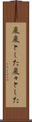 巌巌とした Scroll