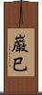巌巳 Scroll