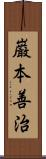 巌本善治 Scroll