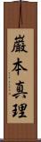巌本真理 Scroll