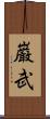 巌武 Scroll
