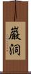 巌洞 Scroll