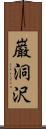 巌洞沢 Scroll