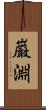 巌淵 Scroll