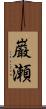 巌瀬 Scroll