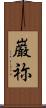 巌祢 Scroll