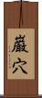 巌穴 Scroll