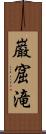 巌窟滝 Scroll