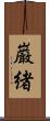 巌緒 Scroll