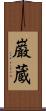 巌蔵 Scroll