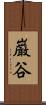 巌谷 Scroll