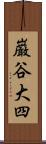 巌谷大四 Scroll