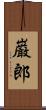巌郎 Scroll