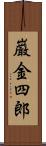 巌金四郎 Scroll