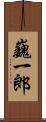 巍一郎 Scroll