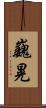 巍晃 Scroll
