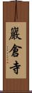 巖倉寺 Scroll