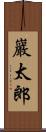 巖太郎 Scroll