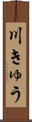 川きゅう Scroll