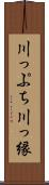 川っぷち Scroll