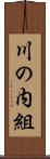 川の内組 Scroll
