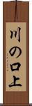 川の口上 Scroll