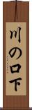 川の口下 Scroll