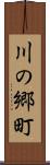 川の郷町 Scroll