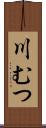 川むつ Scroll