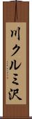 川クルミ沢 Scroll
