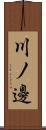川ノ邊 Scroll