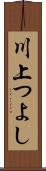 川上つよし Scroll
