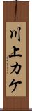 川上カケ Scroll