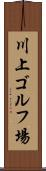 川上ゴルフ場 Scroll