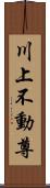 川上不動尊 Scroll