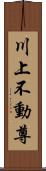 川上不動尊 Scroll