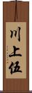 川上伍 Scroll